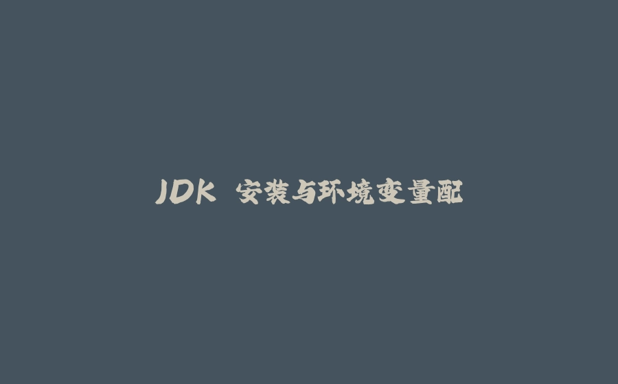 JDK 安装与环境变量配 - 拾光赋-拾光赋