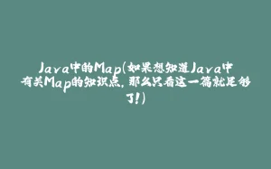 Java中的Map（如果想知道Java中有关Map的知识点，那么只看这一篇就足够了！）-拾光赋