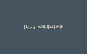 【Java 优选算法】链表-拾光赋