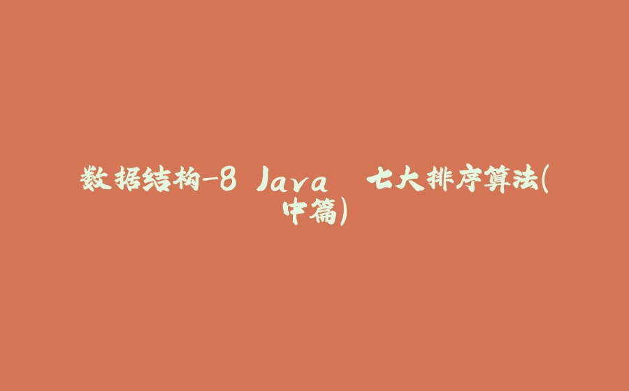 数据结构-8.Java. 七大排序算法(中篇) - 拾光赋-拾光赋
