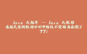 Java 大视界 -- Java 大数据在航天遥测数据分析中的技术突破与应用(177)-拾光赋
