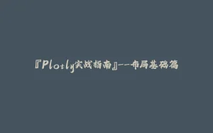 『Plotly实战指南』--布局基础篇-拾光赋