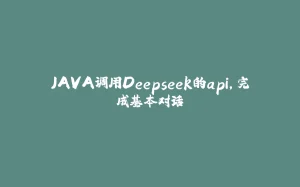 JAVA调用Deepseek的api，完成基本对话-拾光赋