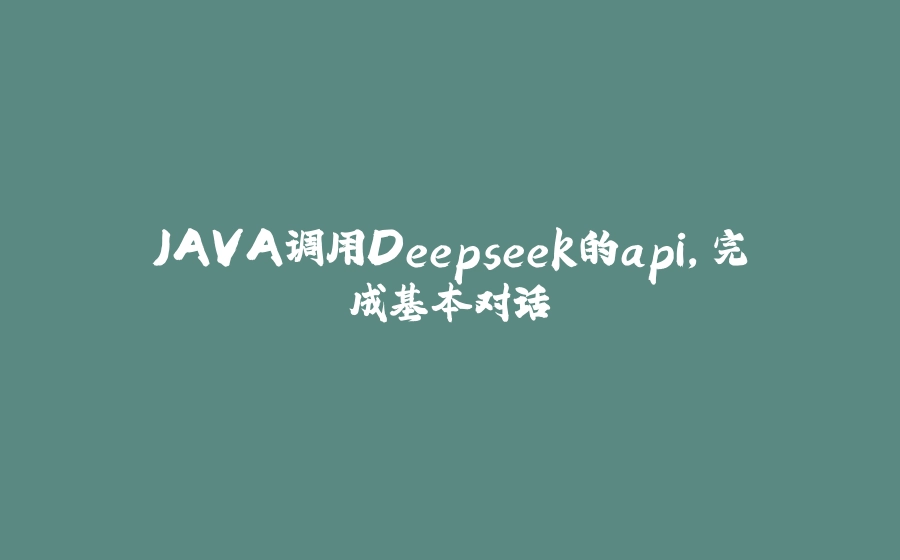 JAVA调用Deepseek的api，完成基本对话 - 拾光赋-拾光赋