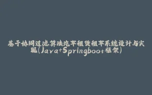 基于协同过滤算法汽车租赁租车系统设计与实现(Java+Springboot框架)-拾光赋