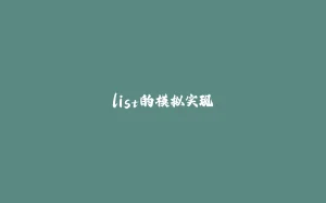 list的模拟实现-拾光赋