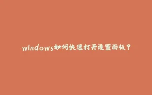 windows如何快速打开设置面板?-拾光赋