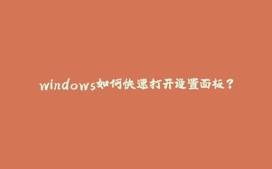 windows如何快速打开设置面板？ - 拾光赋-拾光赋