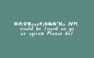 解决安装exe4j出现的“No JVM could be found on your system.Please define EXE4J_JAVA_HOME...”的问题-拾光赋