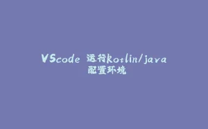 VScode 运行kotlin/java 配置环境-拾光赋