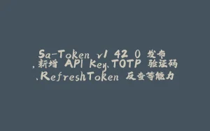 Sa-Token v1.42.0 发布 ，新增 API Key、TOTP 验证码、RefreshToken 反查等能力-拾光赋