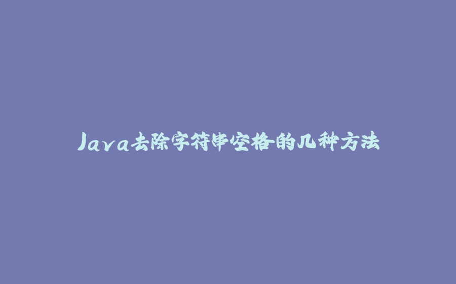 Java去除字符串空格的几种方法 - 拾光赋-拾光赋