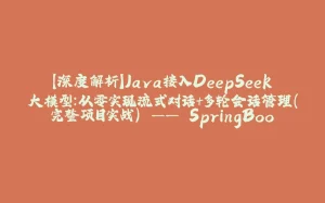【深度解析】Java接入DeepSeek大模型:从零实现流式对话+多轮会话管理(完整项目实战) —— SpringBoot整合、API安全封装、性能优化全攻略-拾光赋
