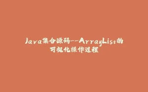 Java集合源码--ArrayList的可视化操作过程-拾光赋