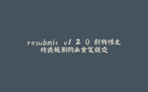 resubmit v1.2.0 新特性支持类级别防止重复提交-拾光赋