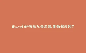 Excel如何插入指定数量的行或列?-拾光赋