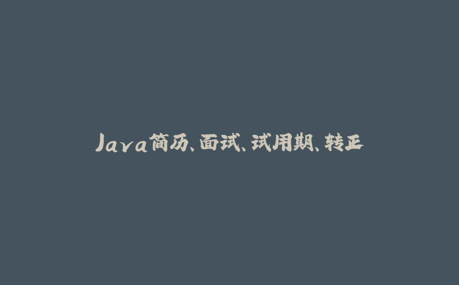 Java简历、面试、试用期、转正 - 拾光赋-拾光赋