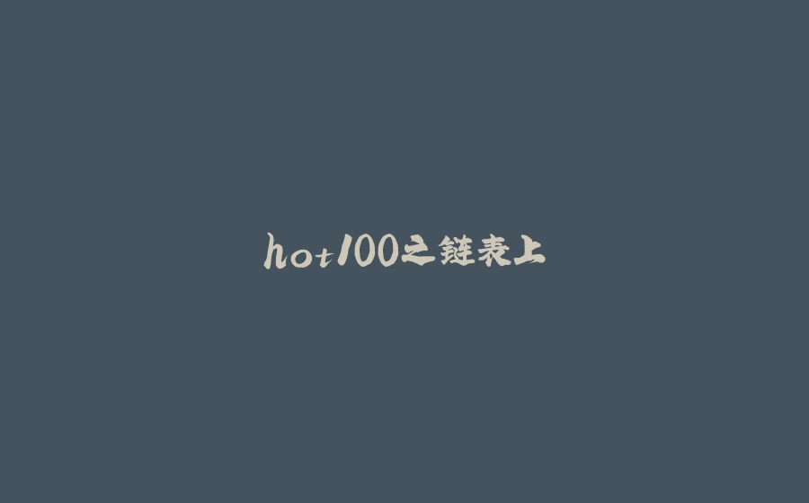 hot100之链表上 - 拾光赋-拾光赋