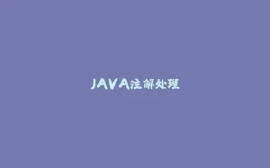 JAVA注解处理-拾光赋