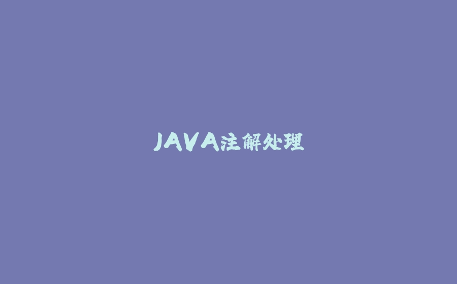 JAVA注解处理 - 拾光赋-拾光赋