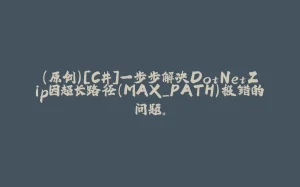 （原创）[C#]一步步解决DotNetZip因超长路径（MAX_PATH）报错的问题。-拾光赋
