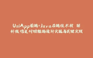 UniApp前端+Java后端技术栈 解析微信支付功能的设计实现与关键实践-拾光赋