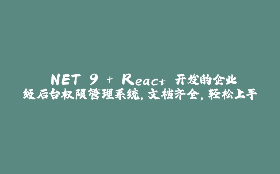 .NET 9 + React 开发的企业级后台权限管理系统，文档齐全，轻松上手 - 拾光赋-拾光赋