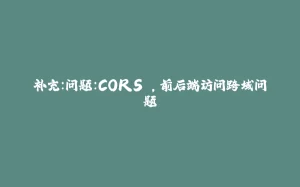 补充：问题：CORS ，前后端访问跨域问题-拾光赋