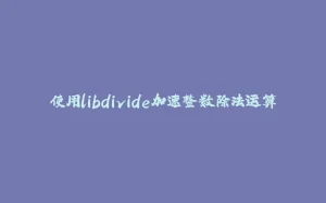 使用libdivide加速整数除法运算-拾光赋