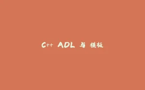 C++ ADL 与 模板-拾光赋