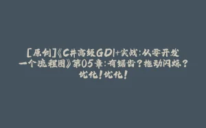 [原创]《C#高级GDI+实战：从零开发一个流程图》第05章：有锯齿？拖动闪烁？优化！优化！-拾光赋