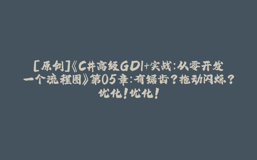 [原创]《C#高级GDI+实战：从零开发一个流程图》第05章：有锯齿？拖动闪烁？优化！优化！ - 拾光赋-拾光赋
