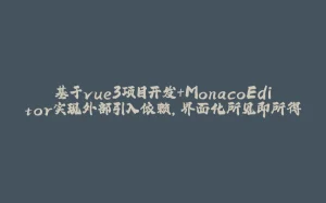 基于vue3项目开发+MonacoEditor实现外部引入依赖，界面化所见即所得-拾光赋