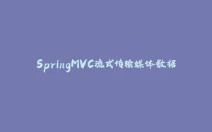 SpringMVC流式传输媒体数据-拾光赋