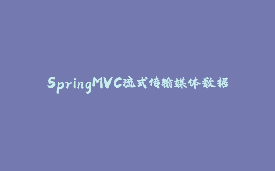SpringMVC流式传输媒体数据 - 拾光赋-拾光赋