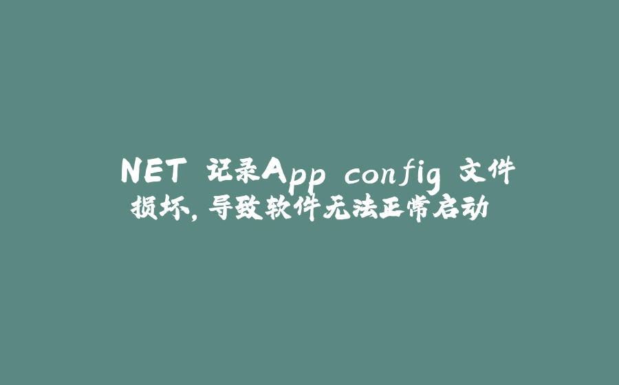 .NET 记录App.config 文件损坏，导致软件无法正常启动 - 拾光赋-拾光赋