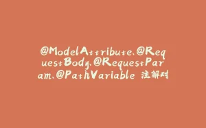 @ModelAttribute、@RequestBody、@RequestParam、@PathVariable 注解对比-拾光赋