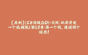 [原创]《C#高级GDI+实战：从零开发一个流程图》第03章：画一个线，连接两个矩形！-拾光赋