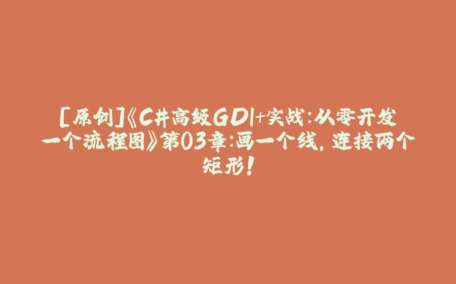 [原创]《C#高级GDI+实战：从零开发一个流程图》第03章：画一个线，连接两个矩形！ - 拾光赋-拾光赋
