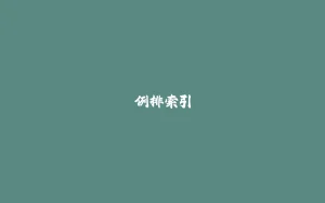 倒排索引-拾光赋