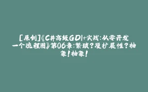 [原创]《C#高级GDI+实战：从零开发一个流程图》第06章：繁琐？没扩展性？抽象！抽象！-拾光赋