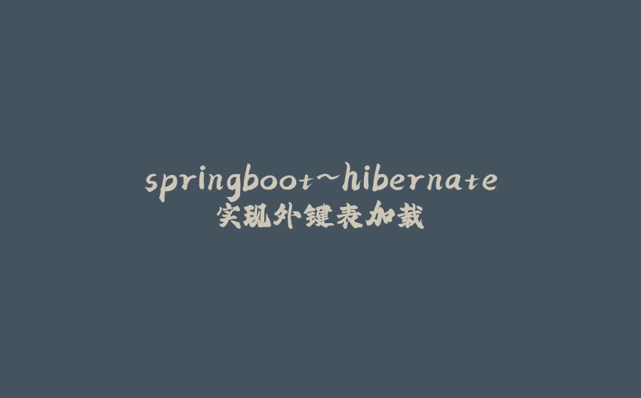 springboot~hibernate实现外键表加载 - 拾光赋-拾光赋