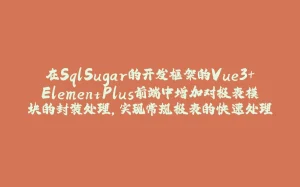 在SqlSugar的开发框架的Vue3+ElementPlus前端中增加对报表模块的封装处理，实现常规报表的快速处理-拾光赋