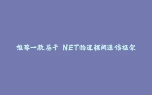 推荐一款基于.NET的进程间通信框架-拾光赋