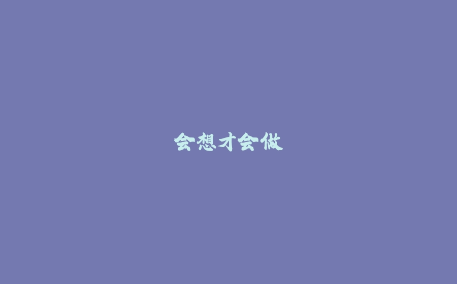 会想才会做 - 拾光赋-拾光赋