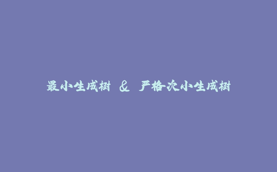 最小生成树 & 严格次小生成树 - 拾光赋-拾光赋