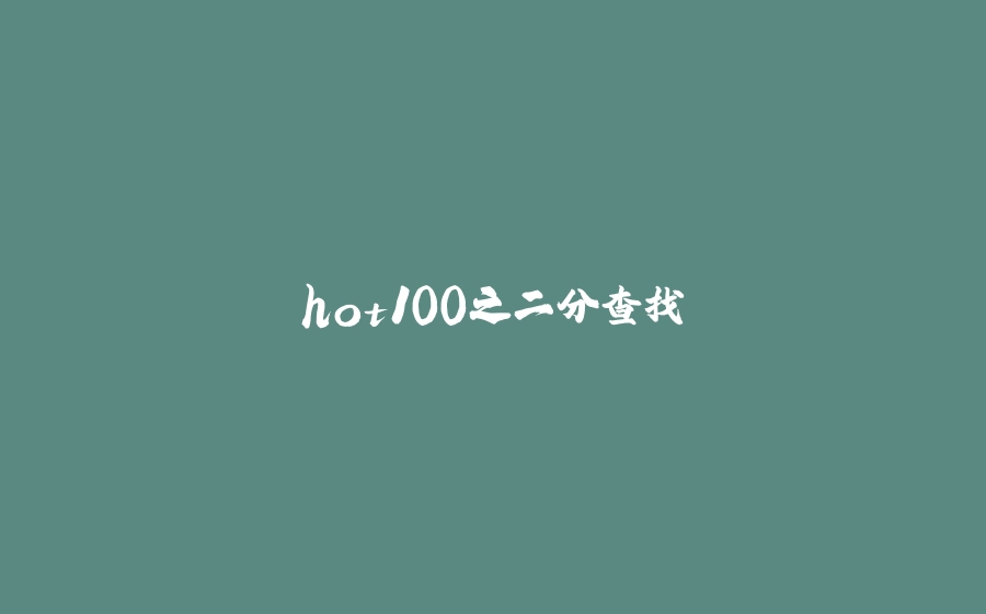 hot100之二分查找 - 拾光赋-拾光赋