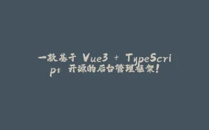 一款基于 Vue3 + TypeScript 开源的后台管理框架！-拾光赋
