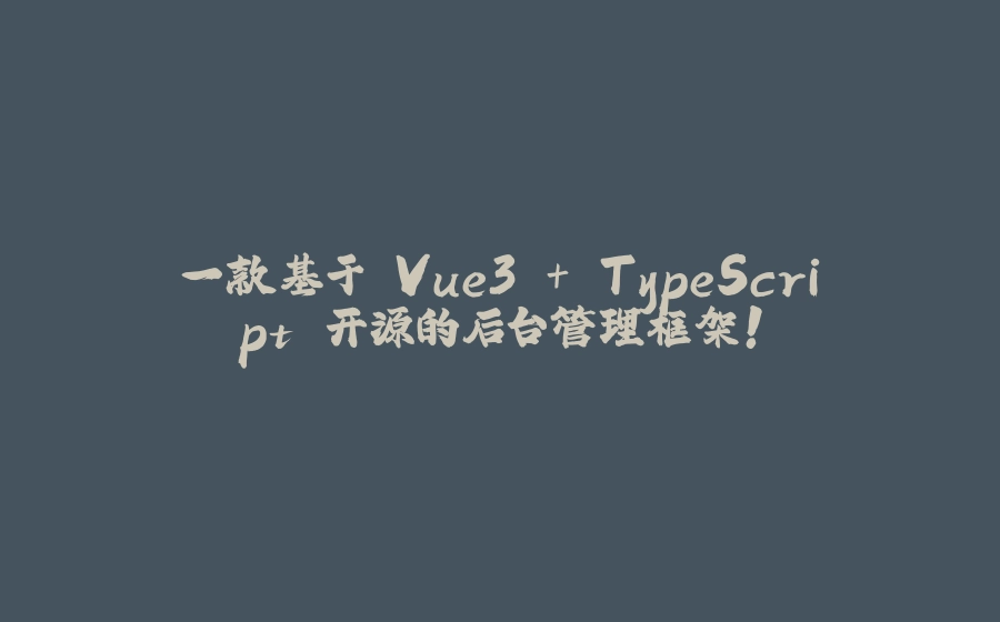 一款基于 Vue3 + TypeScript 开源的后台管理框架！ - 拾光赋-拾光赋