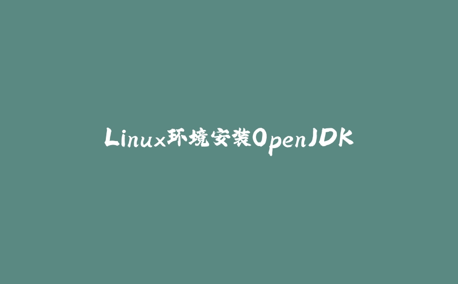 Linux环境安装OpenJDK - 拾光赋-拾光赋
